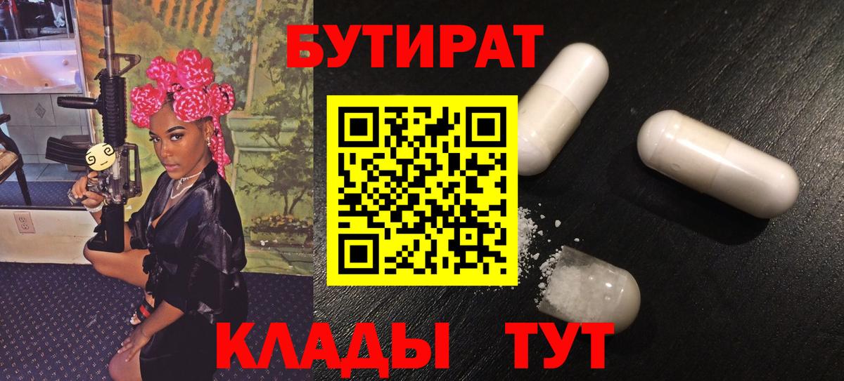 Бутират Butirat Рузаевка
