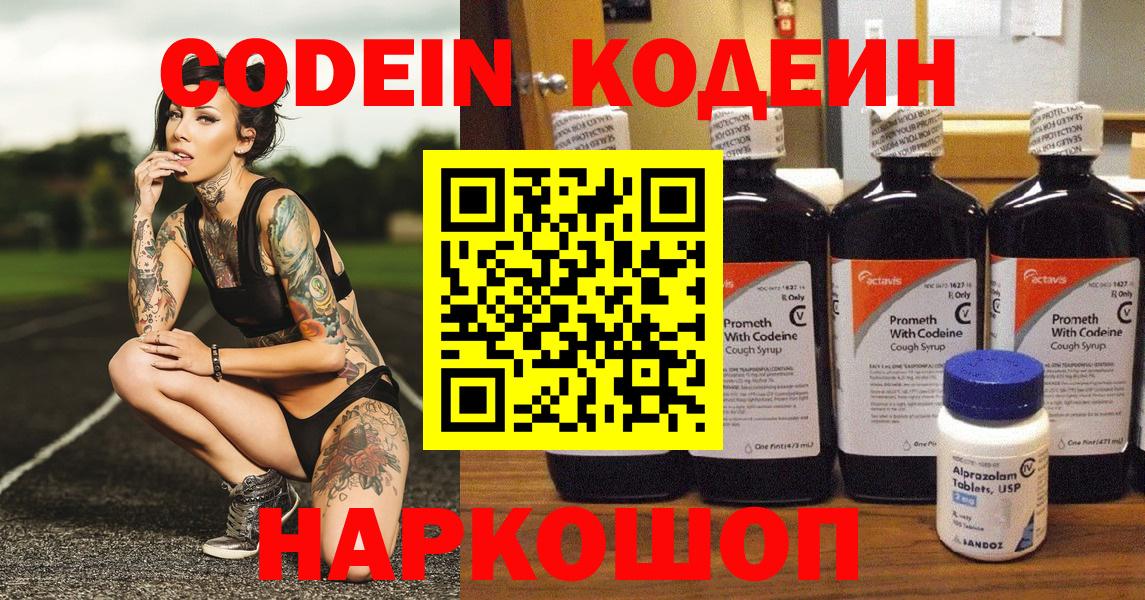 Кодеиновый сироп Lean Purple Drank  Вход с VPN  Кодеин Purple Drank  Рузаевка 